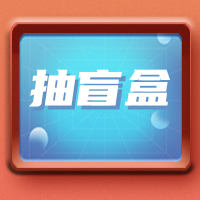 盲盒挑戰| 溫州百店聯合活動搞起來~