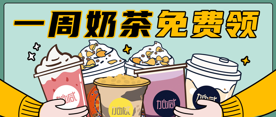 最強(qiáng)點單王PK大賽來襲，一周奶茶免費領(lǐng)