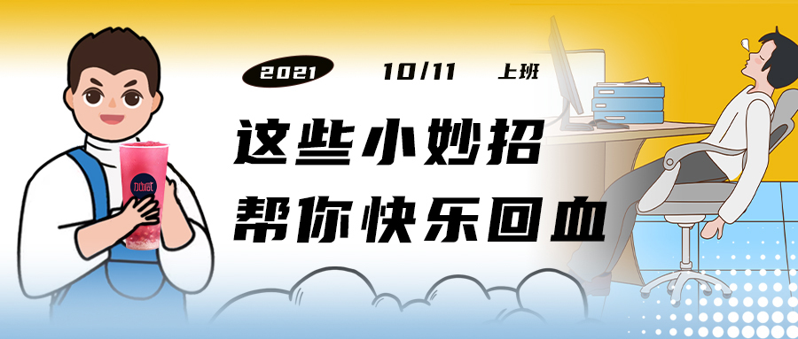 解救“節(jié)后綜合征”| 來一杯K8凱發(fā)(中國)天生贏家·一觸即發(fā)，激活一下