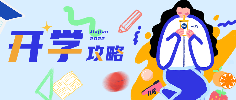 速看！人類高質(zhì)量開學攻略！