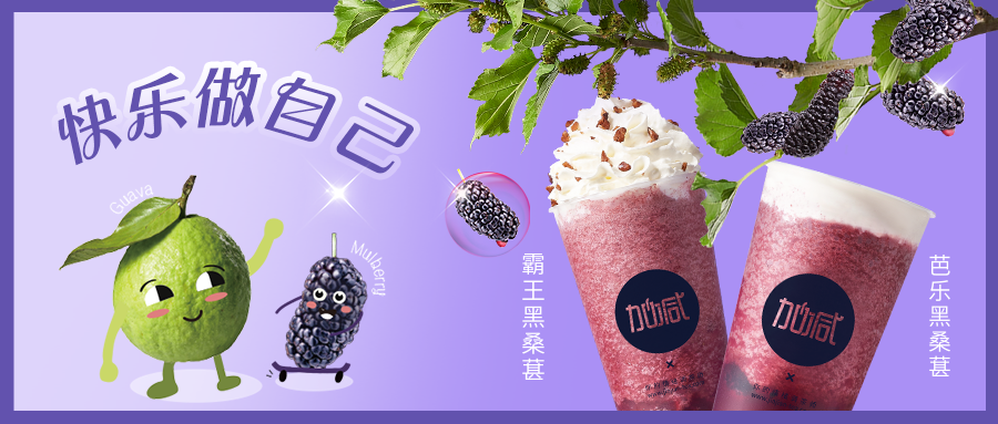 黑馬來襲|拒絕憂“桑”，這杯“葚”好?。?！