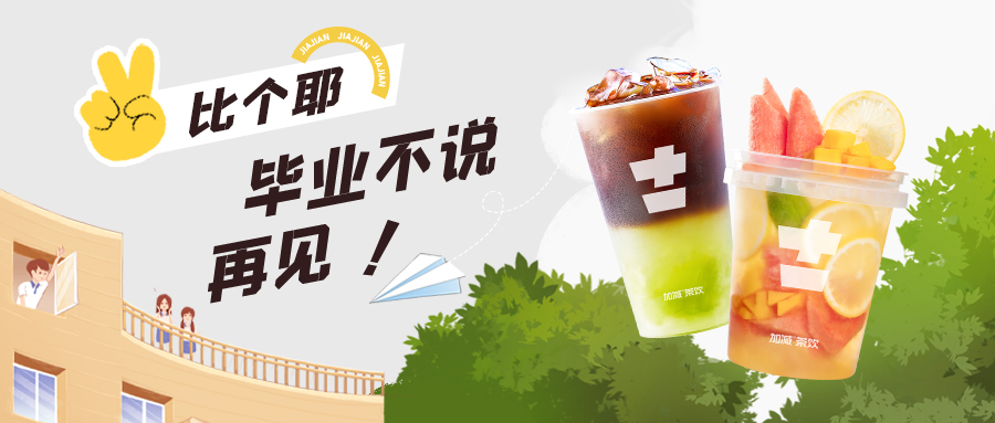 上學？考試？退?！退?！退?！來杯奶茶一起嗨