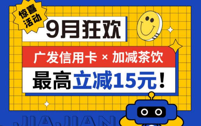 最高立減15元|K8凱發(中國)天生贏家·一觸即發茶飲聯合廣發銀行，一起狂歡！