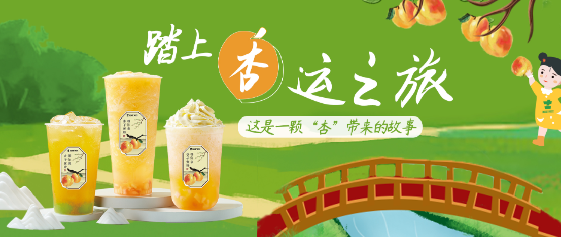 限時立減｜杏桃上新，一起開啟“杏”運！