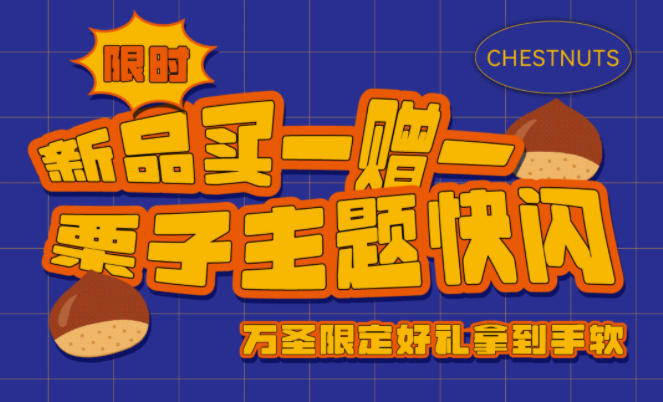 新品限時(shí)買(mǎi)1贈(zèng)1|栗子主題快閃，萬(wàn)圣限定好禮拿到手軟