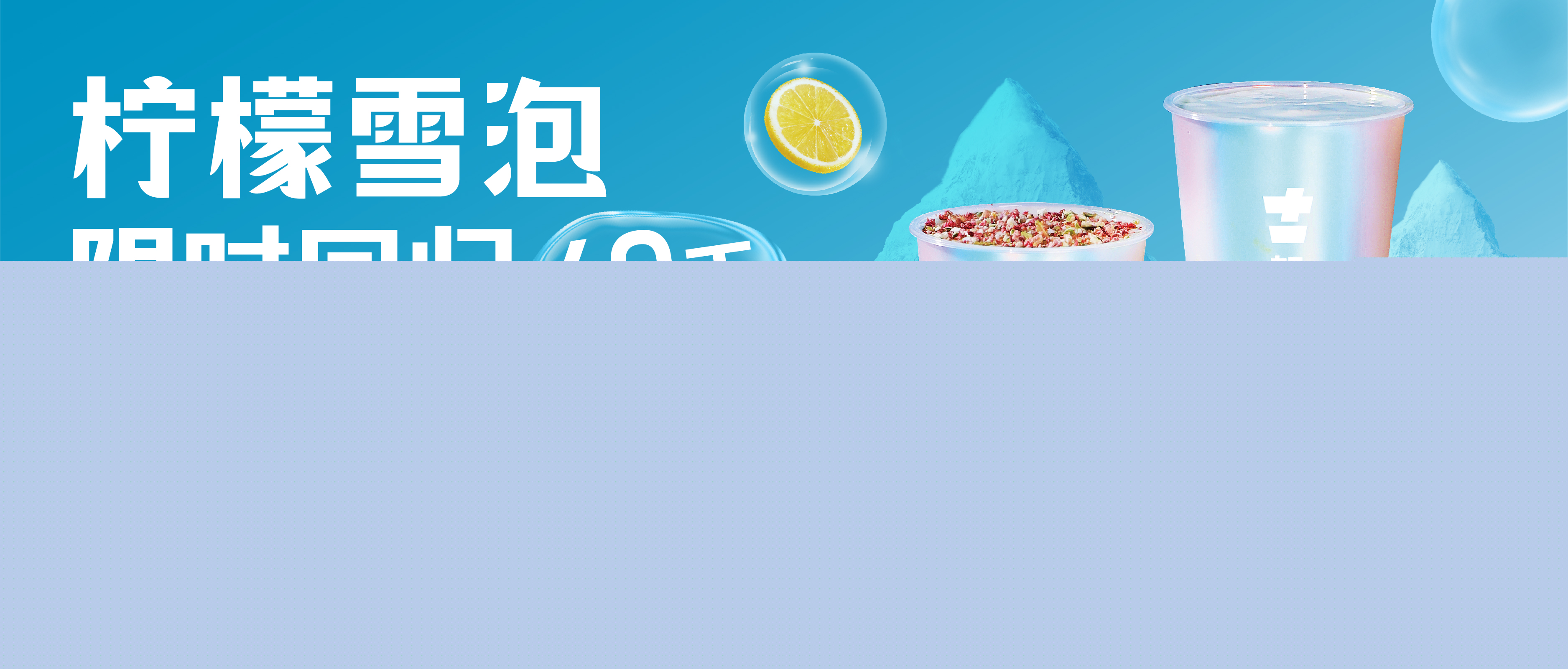 檸檬雪泡限時回歸60天！喝前“搖一搖”，快樂到“冒泡”！