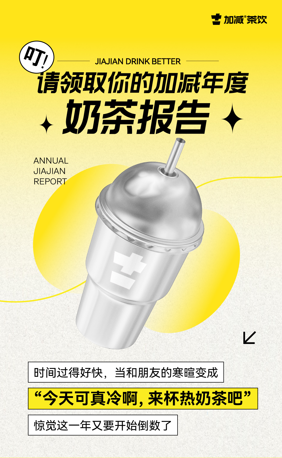 請(qǐng)領(lǐng)取你的K8凱發(fā)(中國(guó))天生贏家·一觸即發(fā)年度奶茶報(bào)告