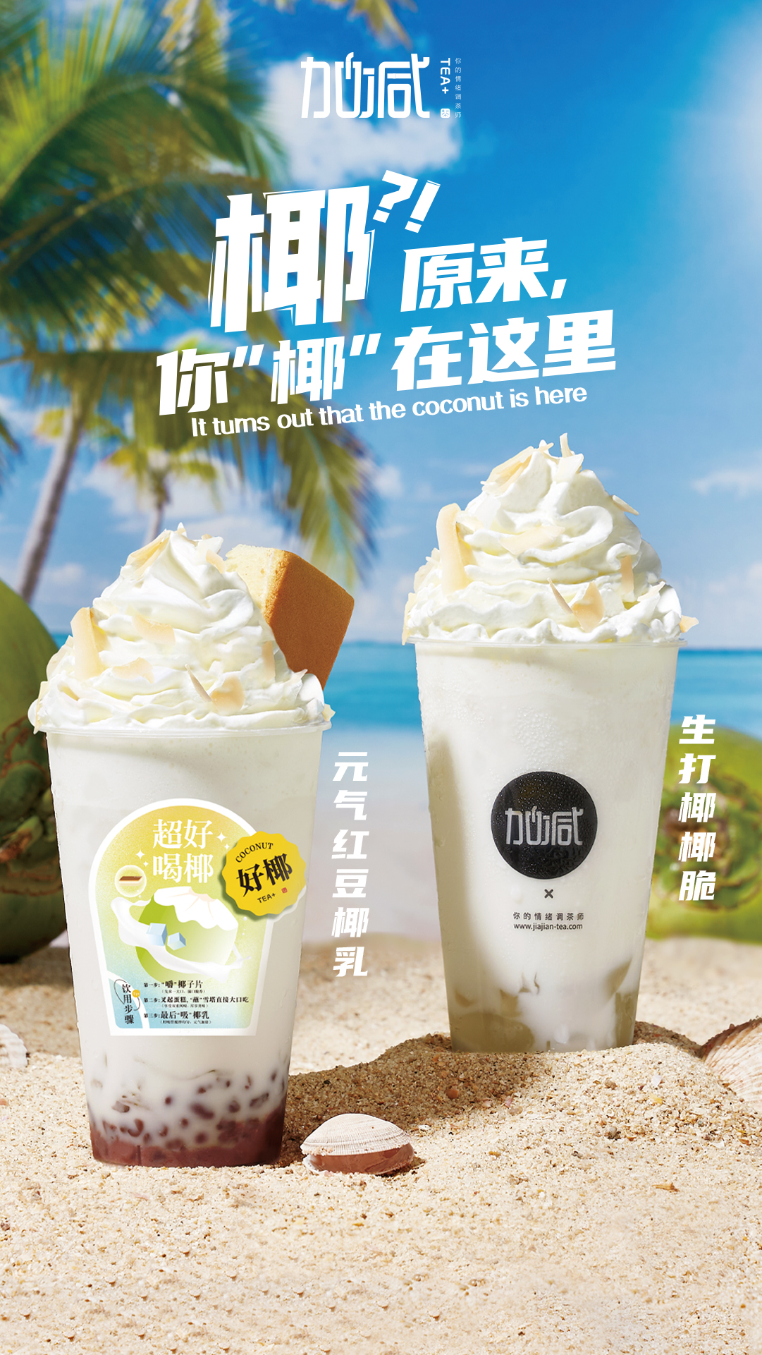 K8凱發(fā)(中國(guó))天生贏家·一觸即發(fā)茶飲椰子系列新品