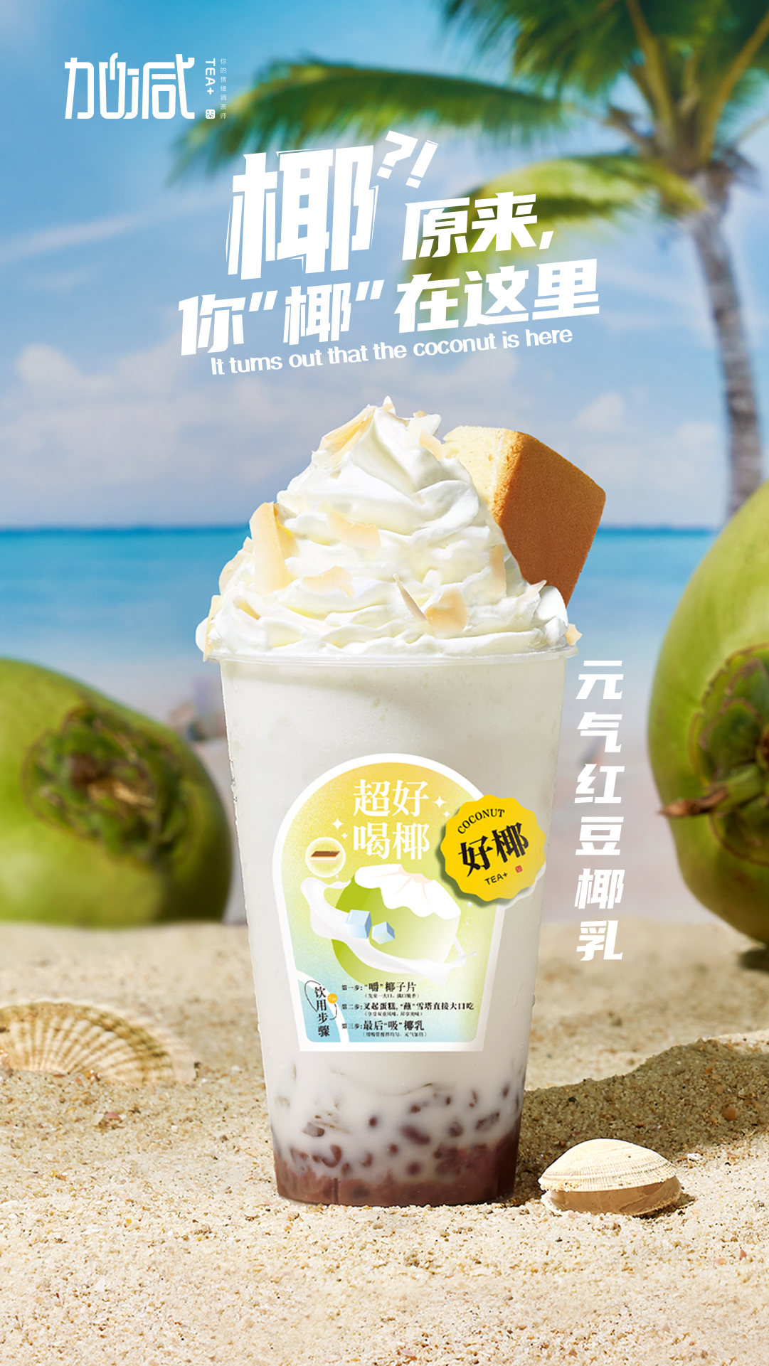 K8凱發(fā)(中國(guó))天生贏家·一觸即發(fā)茶飲-元?dú)饧t豆椰乳