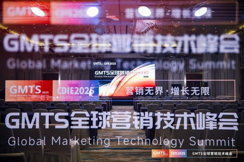 營銷無界，增長無限 GMTS2025全球營銷技術峰會圓滿落幕