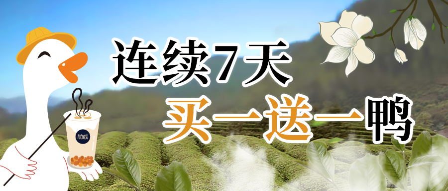 嘎？真香鴨！限時7天買一送一鴨！